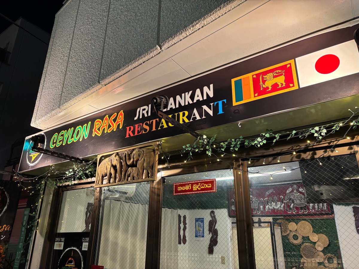 セイロンラサ（東長崎）