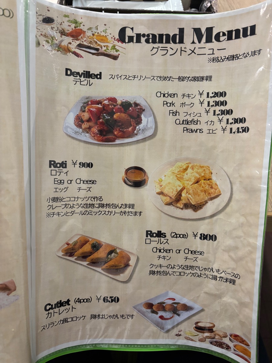 セイロンラサ（東長崎）