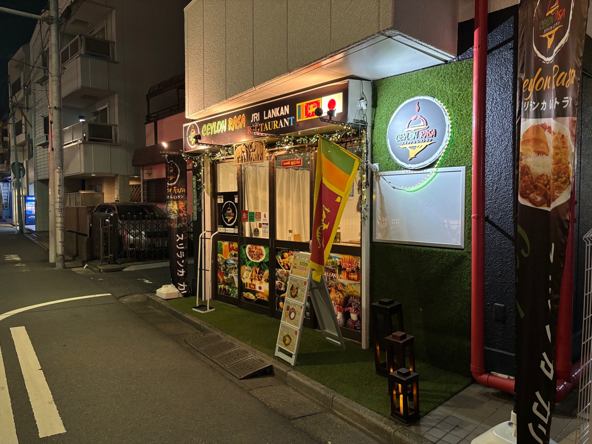 セイロンラサ（東長崎）