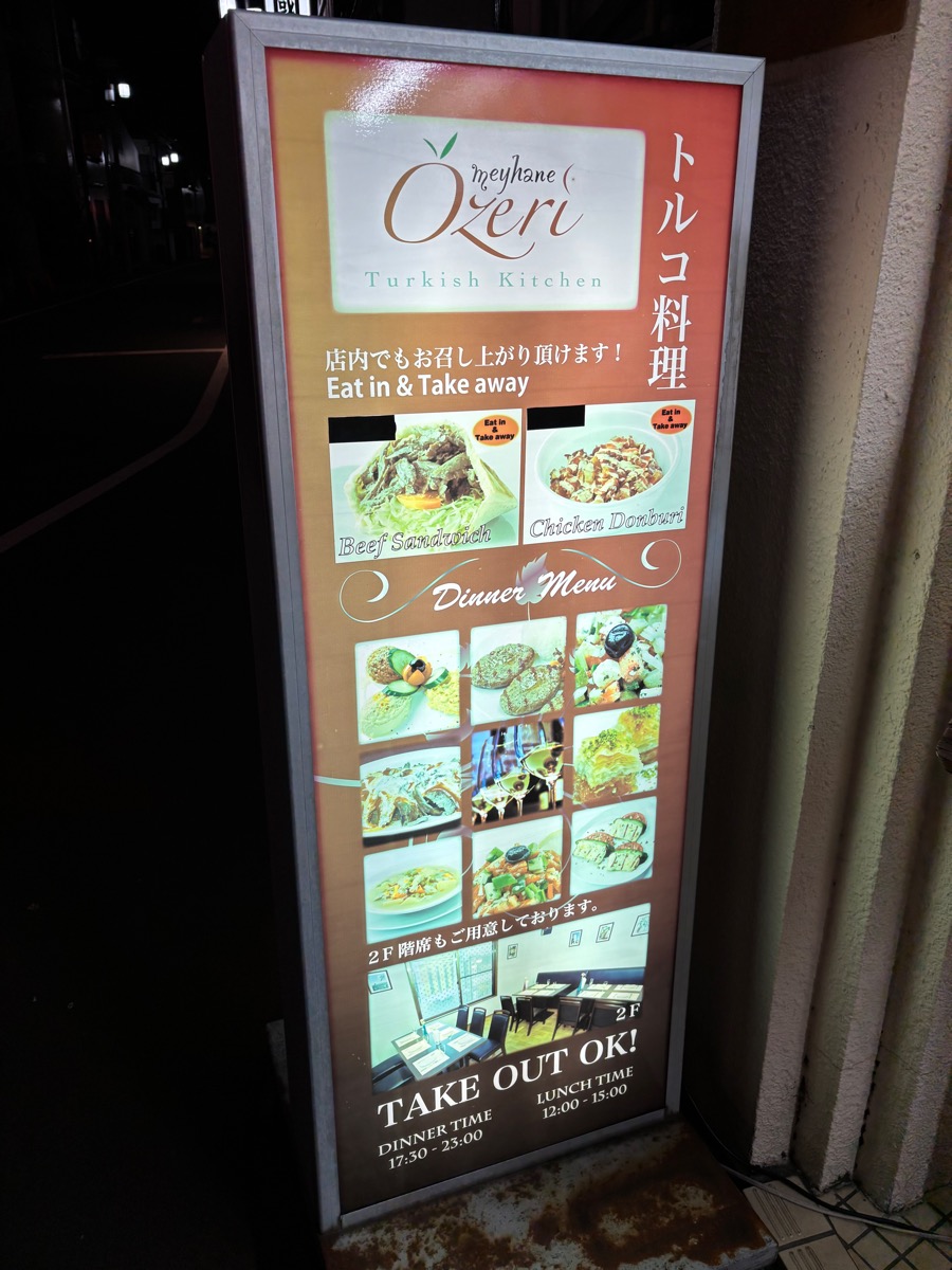 メイハーネオゼリ（新井薬師前）