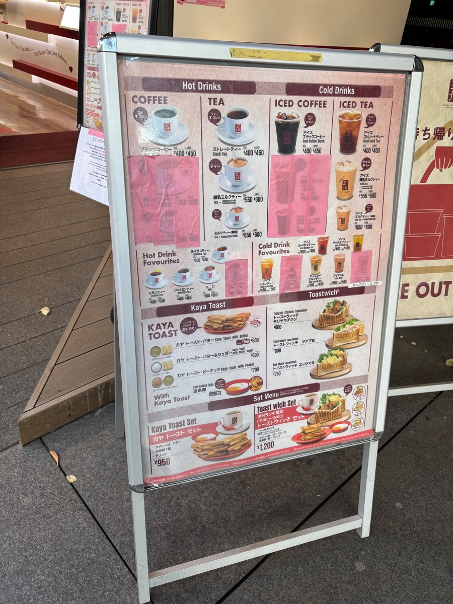 ヤクンカヤトースト 東京国際フォーラム店