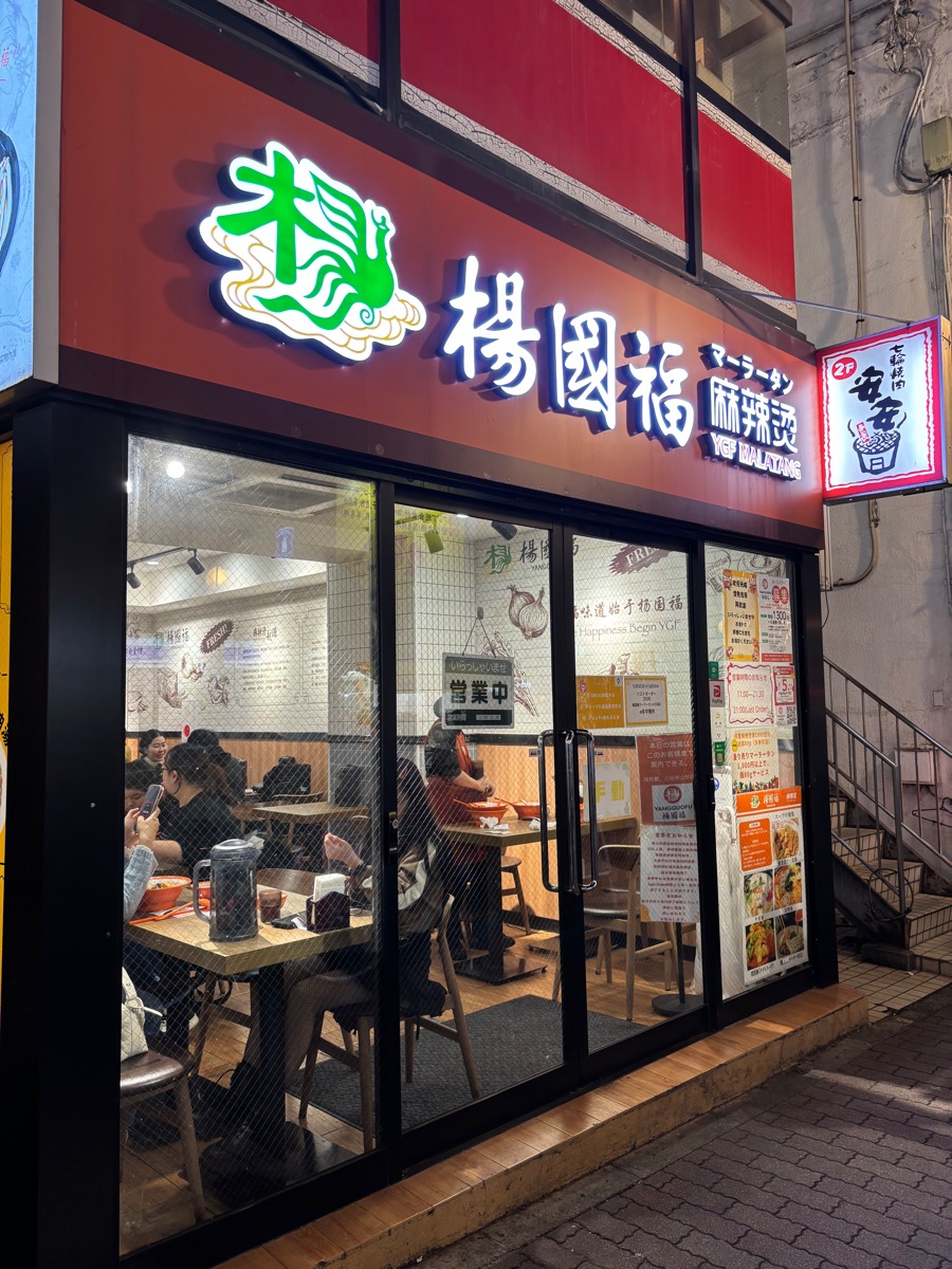 楊國福 マーラータン 新大久保店