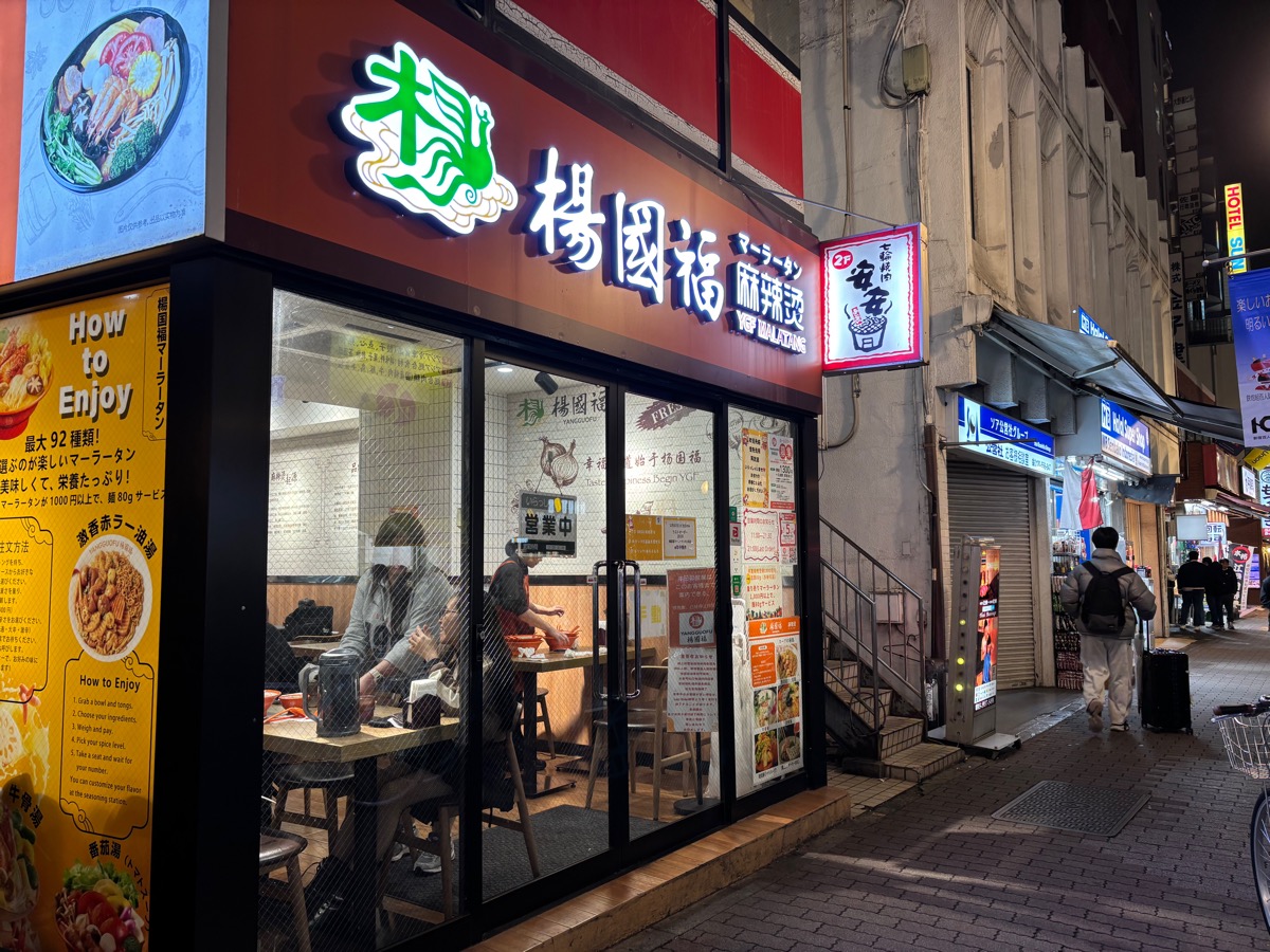 楊國福 マーラータン 新大久保店