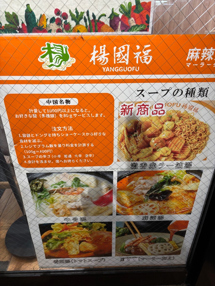 楊國福 マーラータン 新大久保店