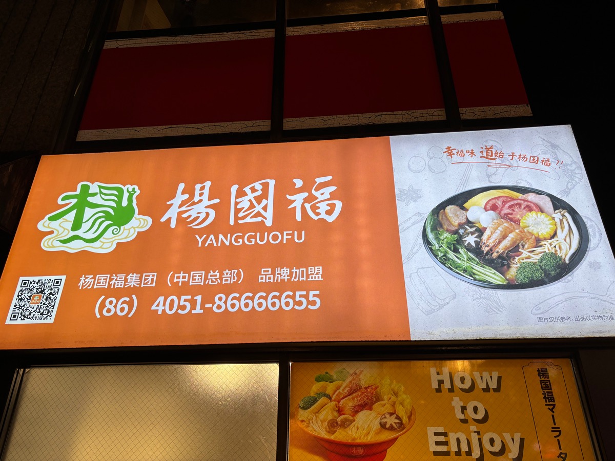 楊國福 マーラータン 新大久保店