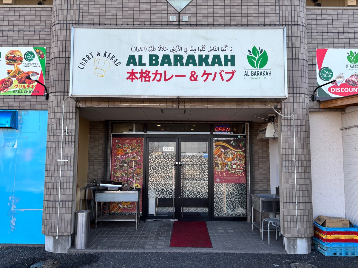 アルバラカ（野田・関宿）