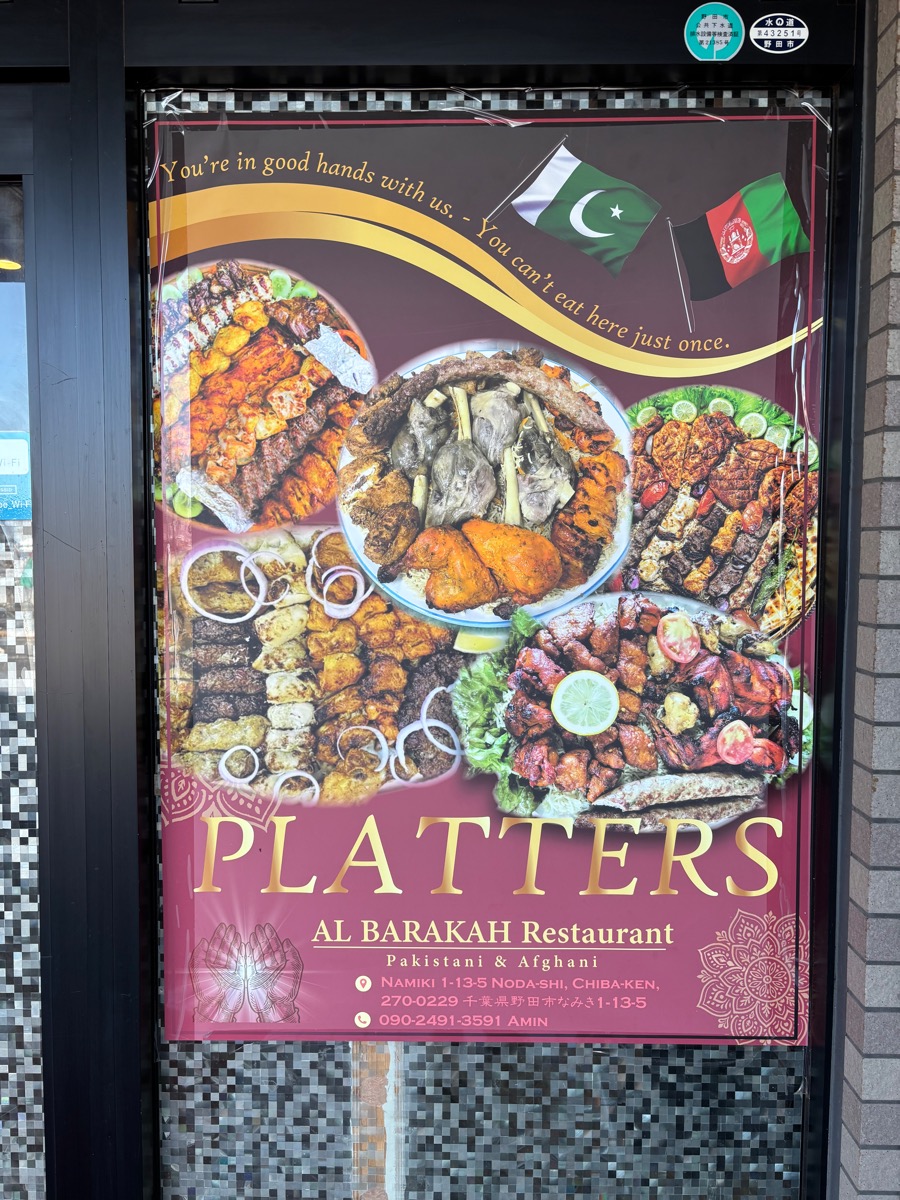 アルバラカ（野田・関宿）