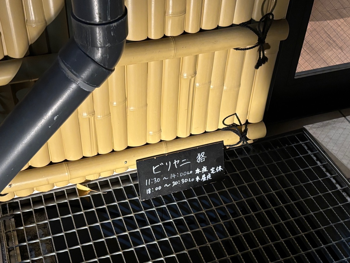 ビリヤニ 貉（南阿佐ヶ谷）