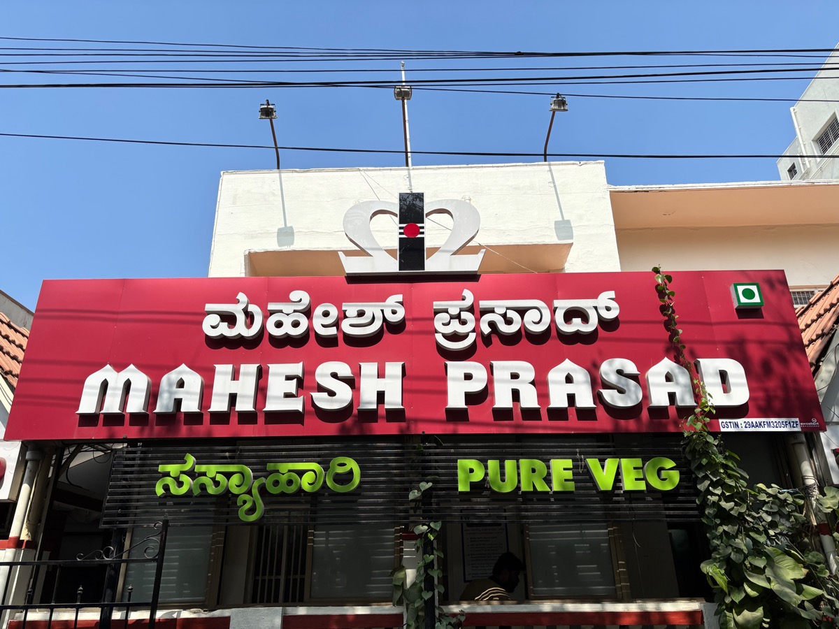 Mahesh Prasad Veg Restaurant（インド・カルナータカ州マイソール）