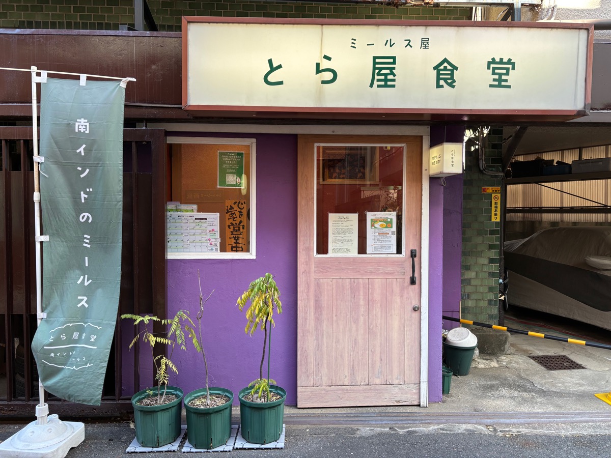 とら屋食堂（西荻窪）