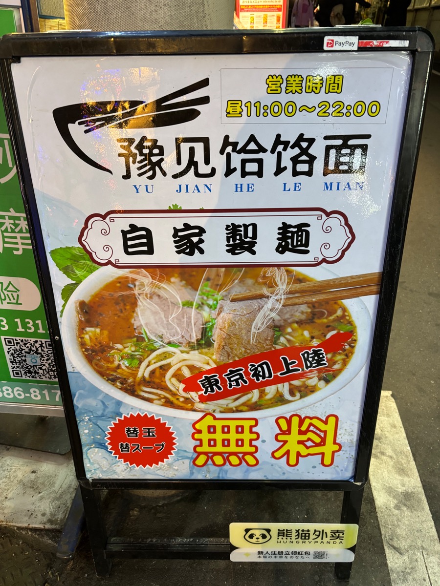 豫見ハーラー麺（大塚）