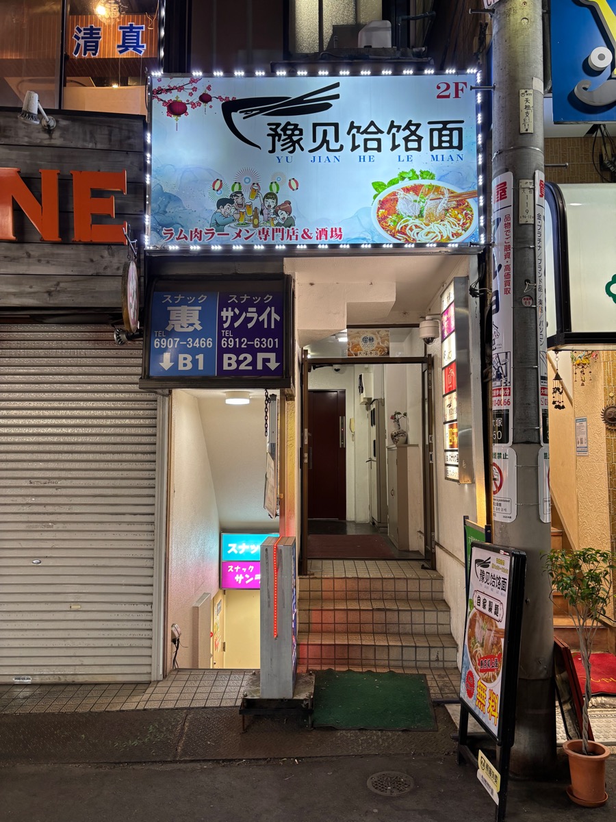 豫見ハーラー麺（大塚）