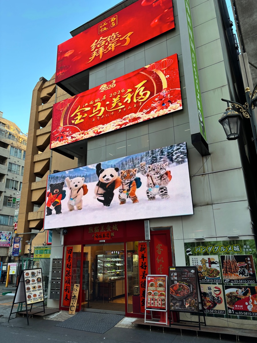 金喜悦 辣椒炒肉(池袋)