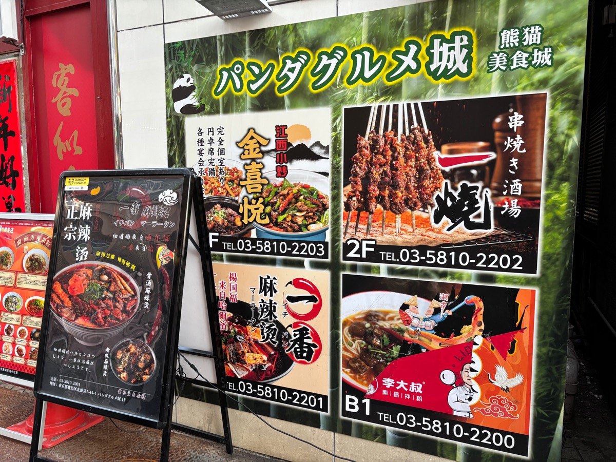 金喜悦 辣椒炒肉（池袋）