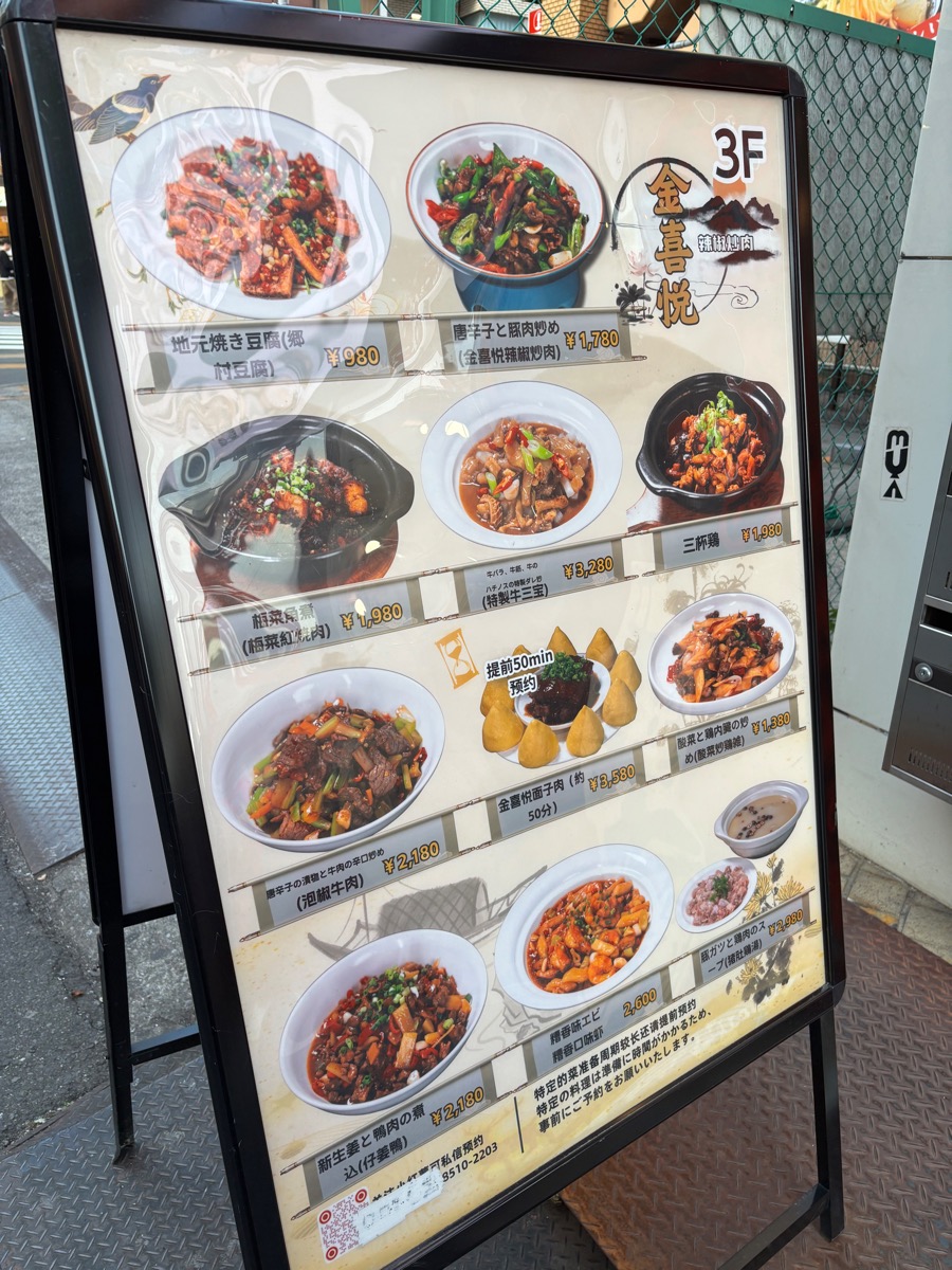 金喜悦 辣椒炒肉(池袋)