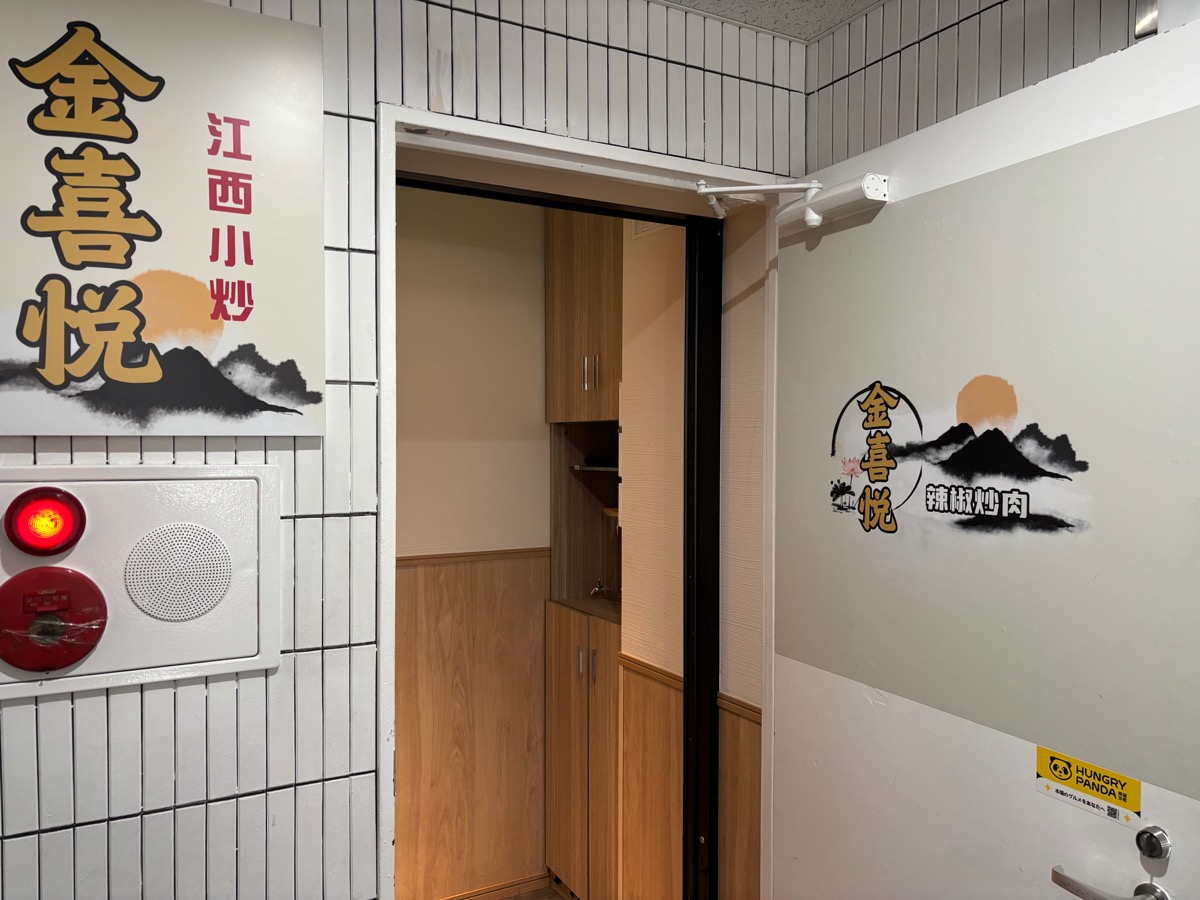 金喜悦 辣椒炒肉（池袋）