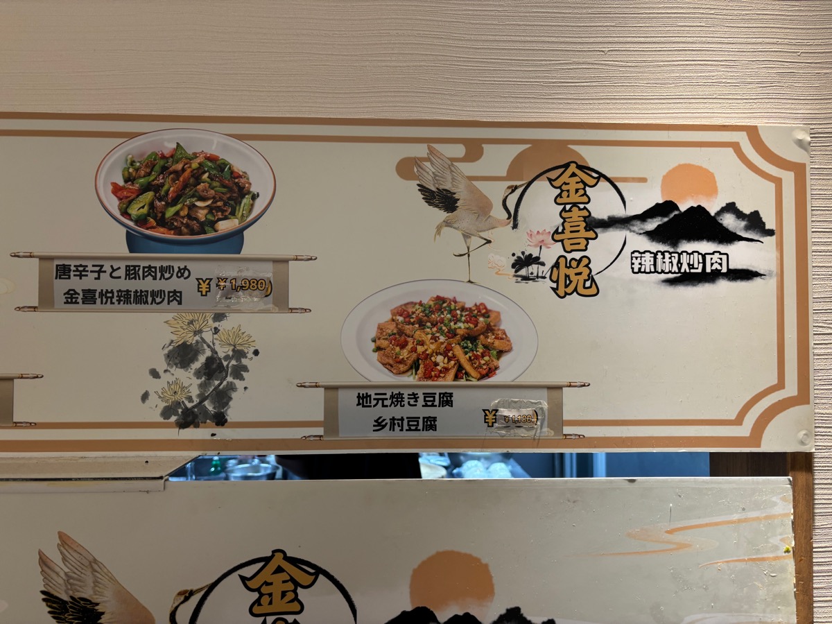 金喜悦 辣椒炒肉（池袋）