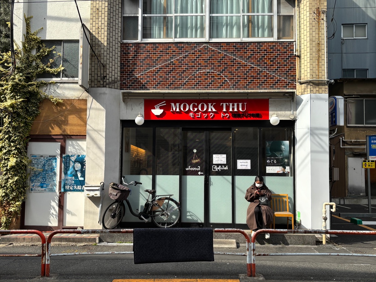 モゴックトゥ（駒込）