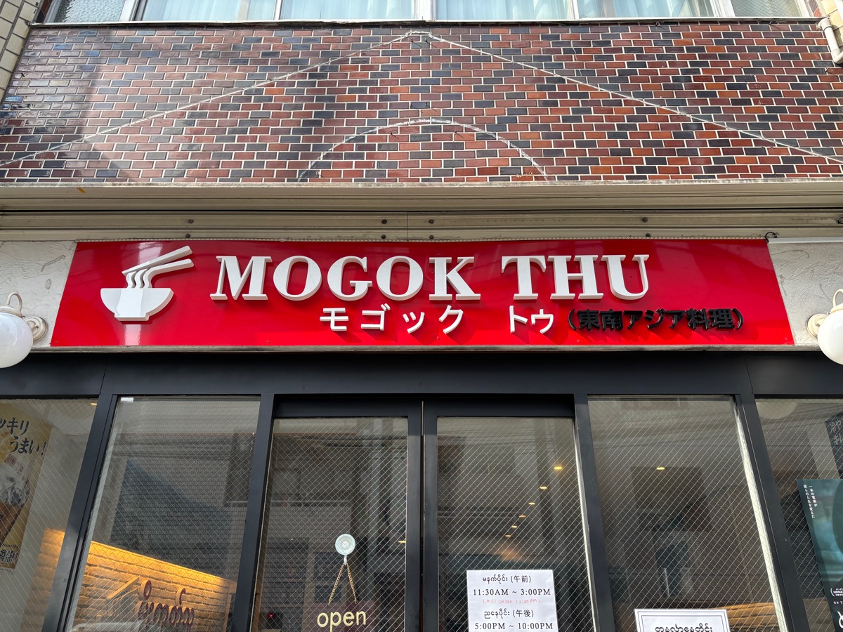 モゴックトゥ（駒込）