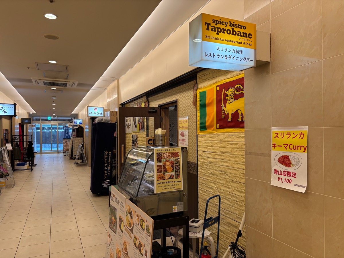 タップロボーン(青山一丁目)