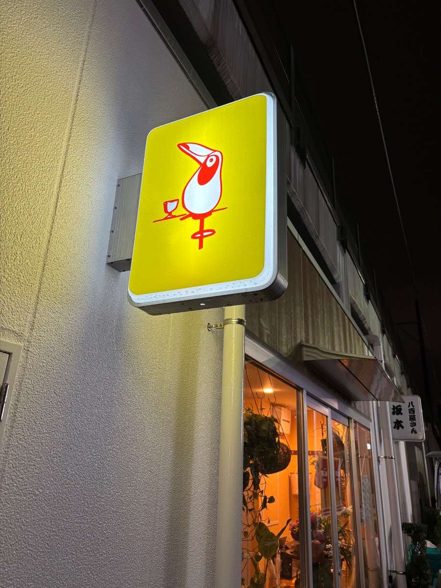 TUCAN CANTINA（トゥカン カンティーナ）｜都立大学