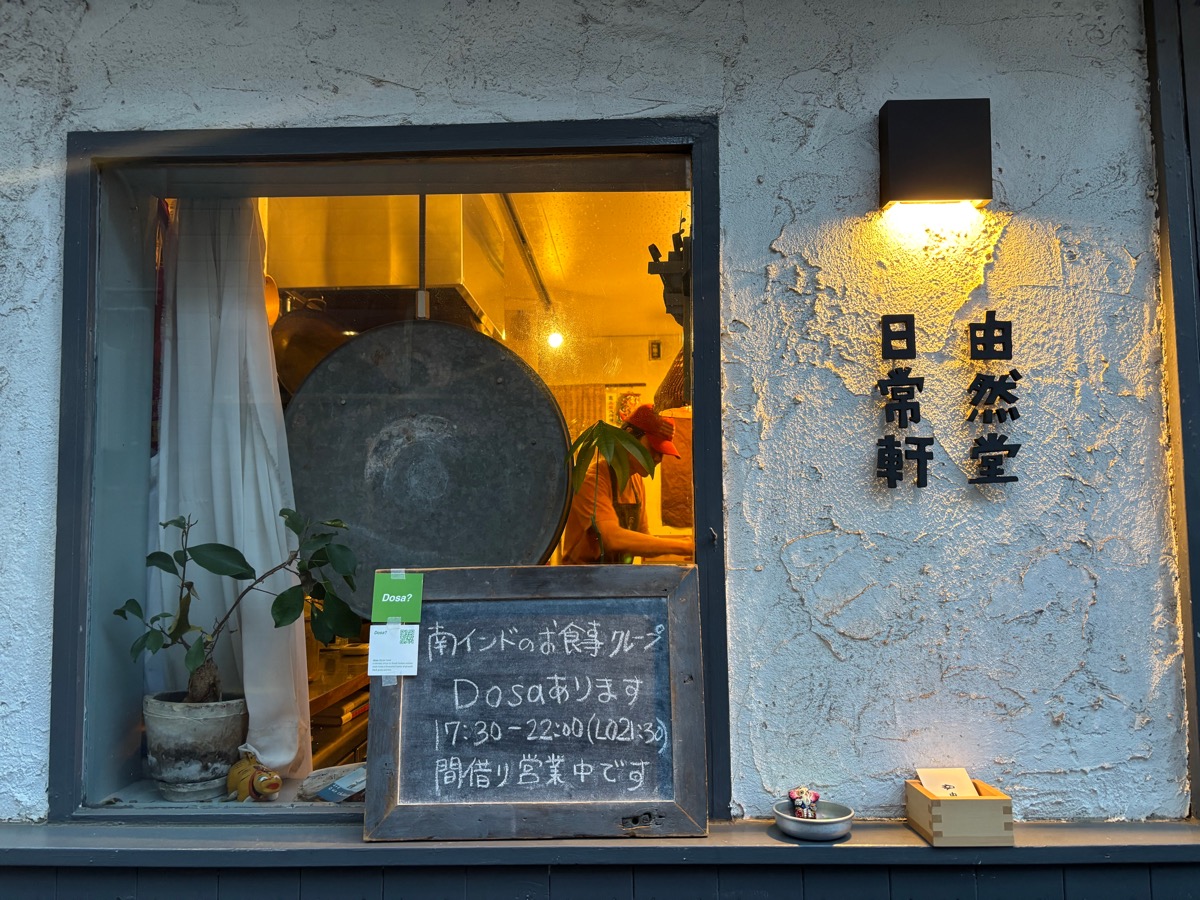 Dosa?(西荻窪)