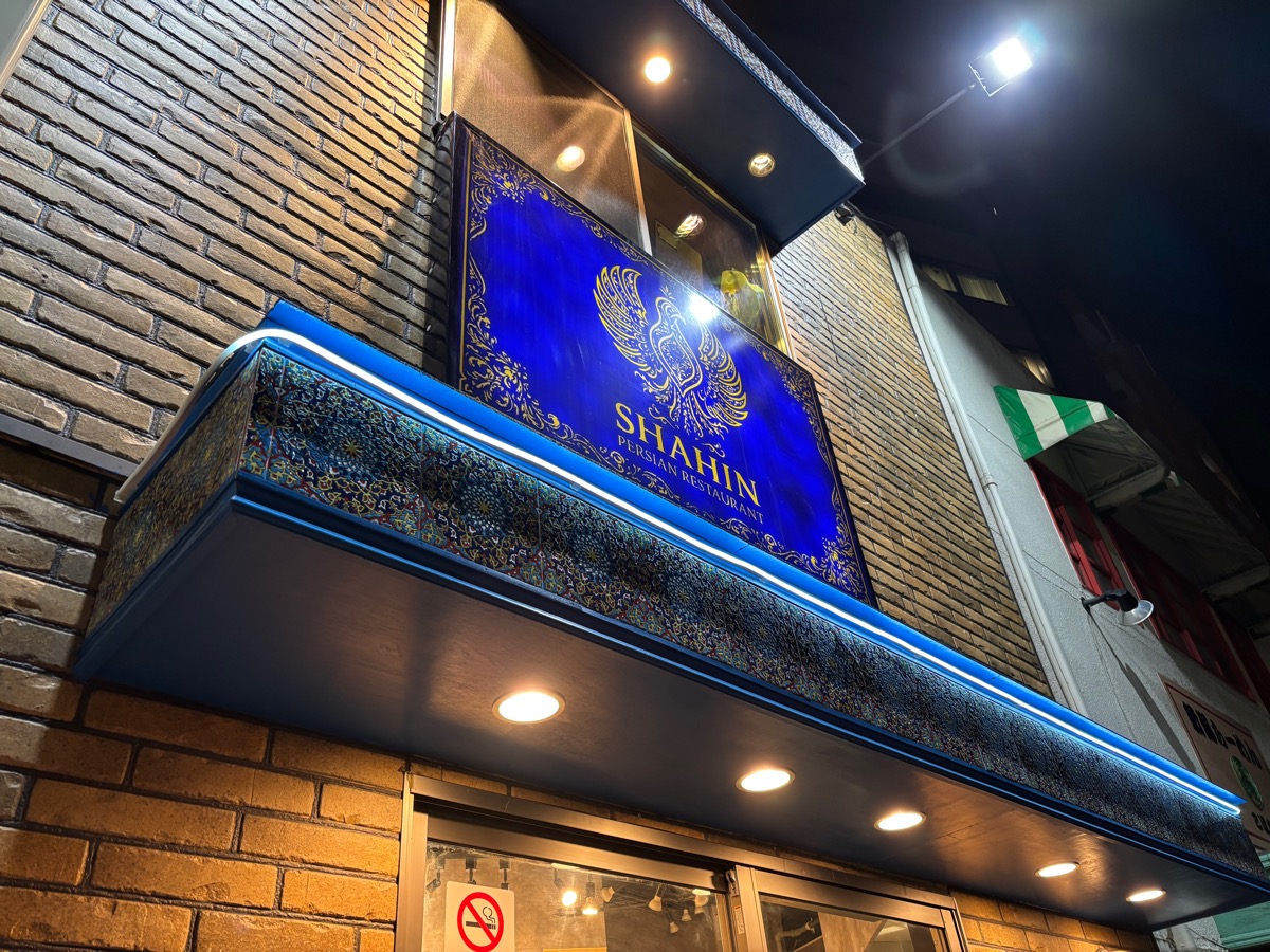 シャヒン（曙橋）