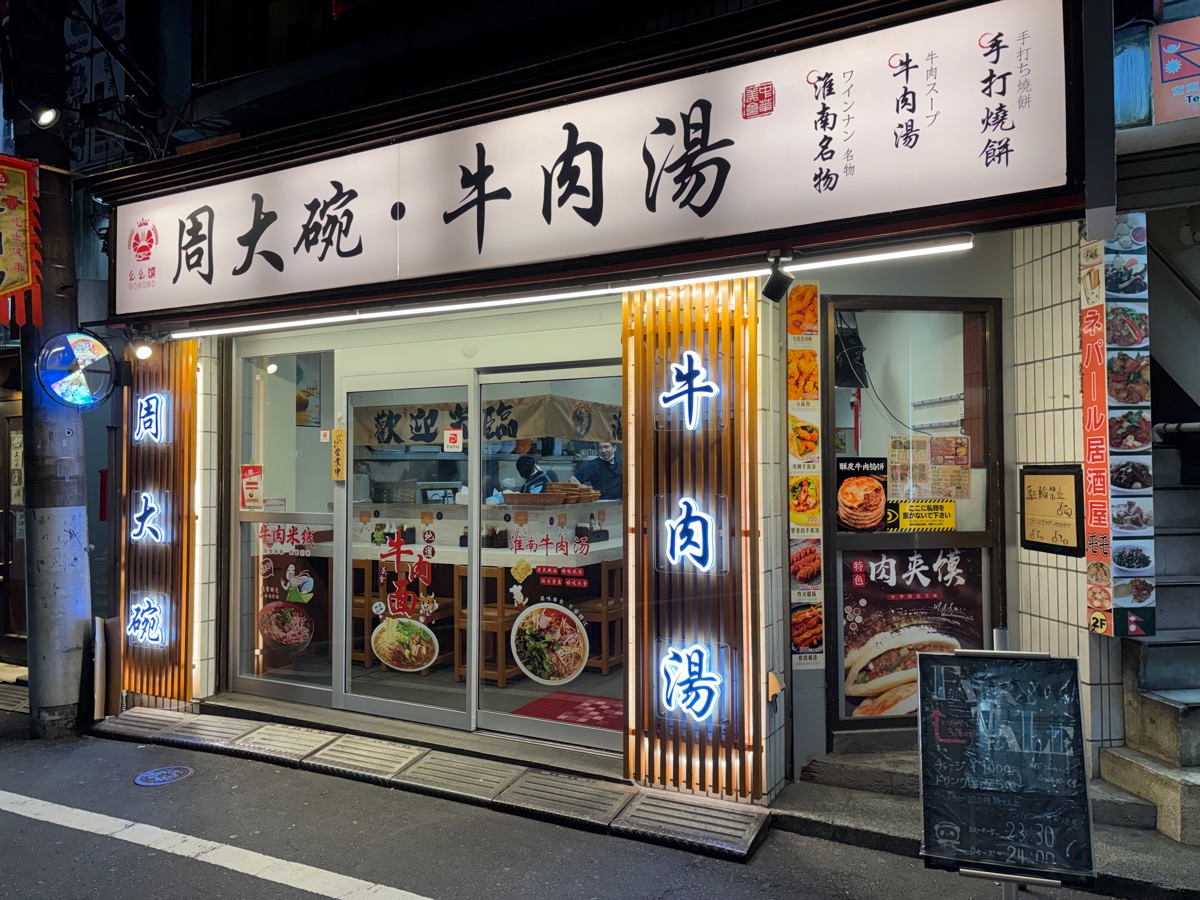 周大碗 牛肉湯（大久保）