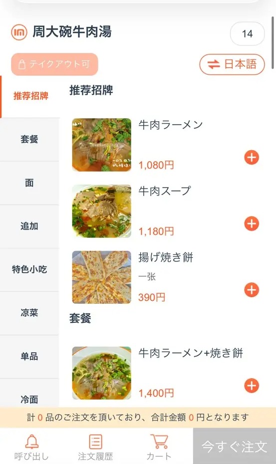 周大碗 牛肉湯（大久保）