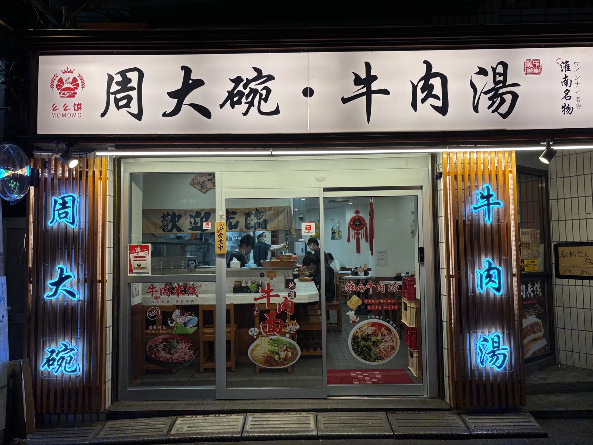 周大碗 牛肉湯（大久保）