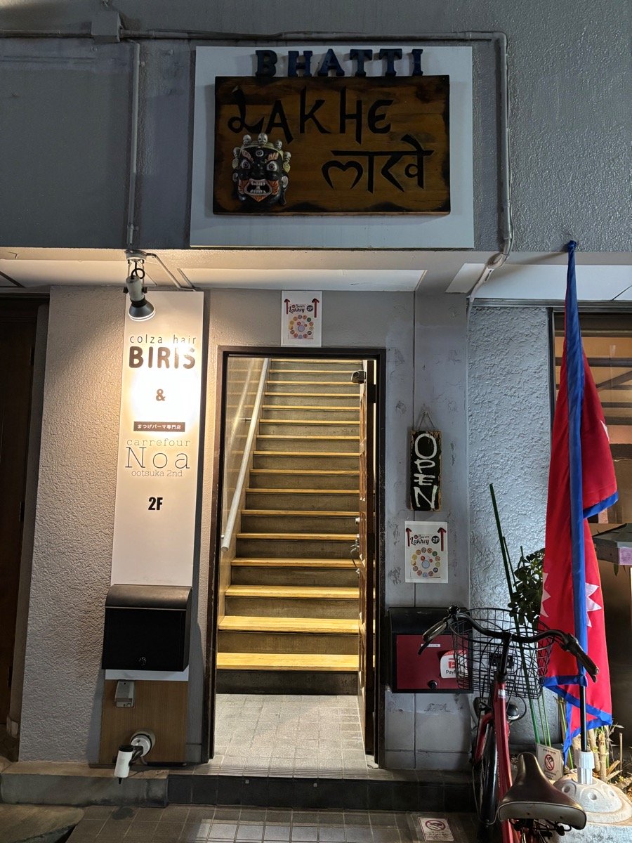 バッティ・ラーケ（大塚）