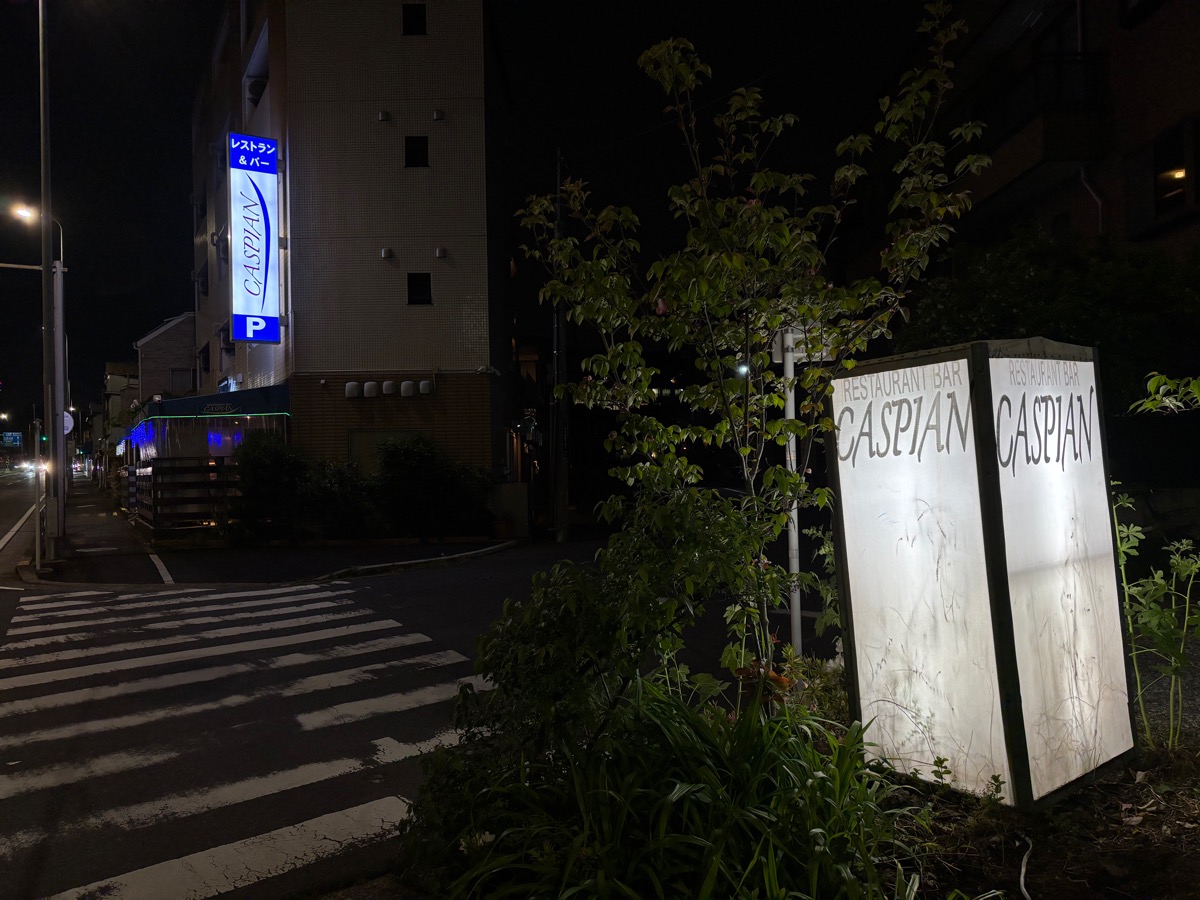 カスピアン(生麦)