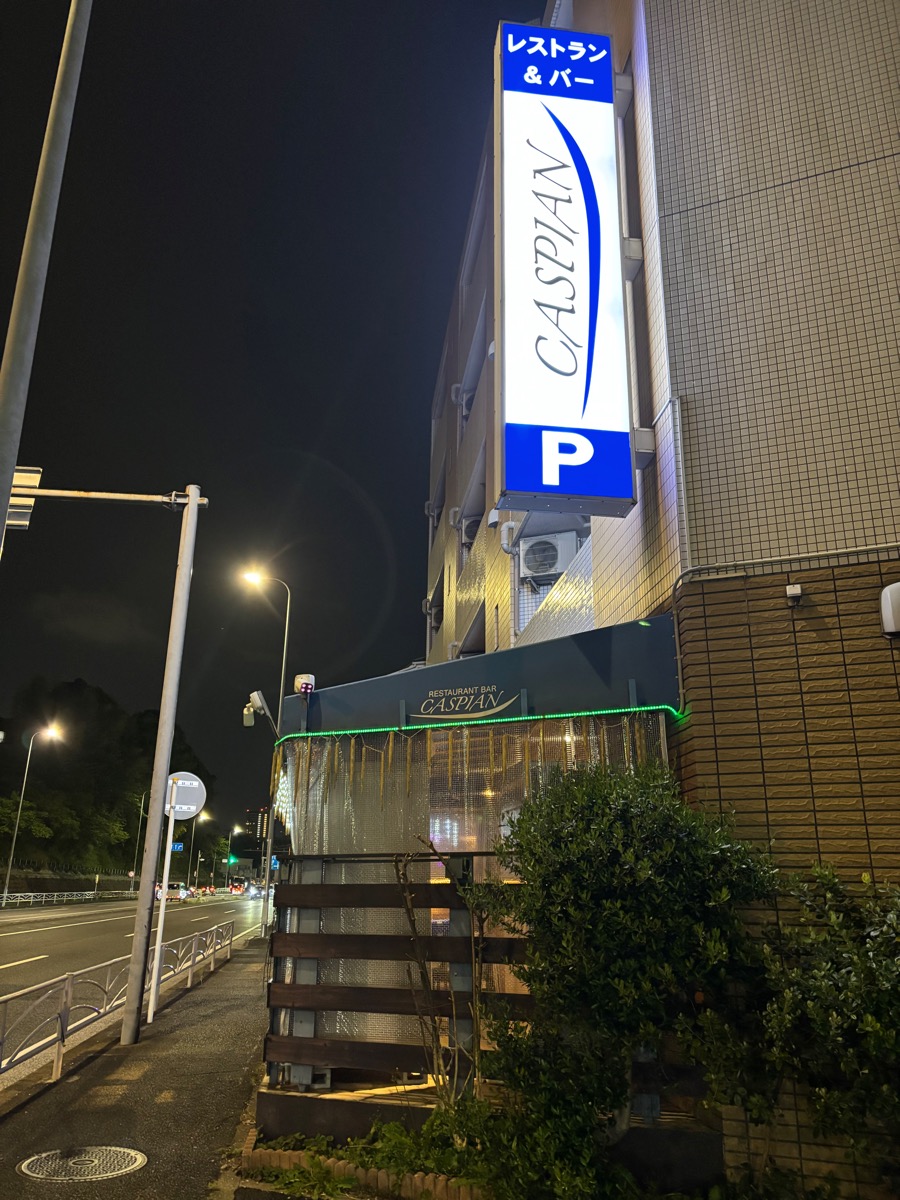 カスピアン(生麦)