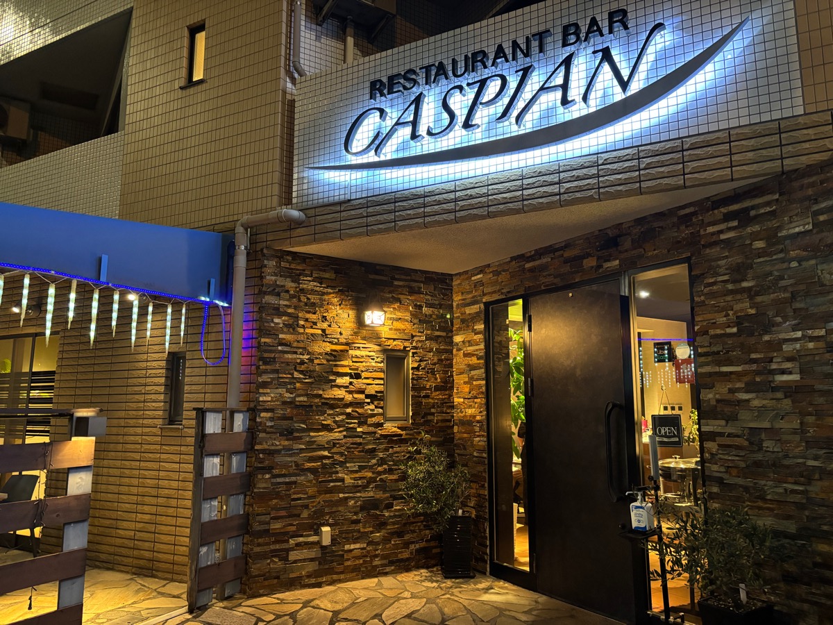 カスピアン（生麦）