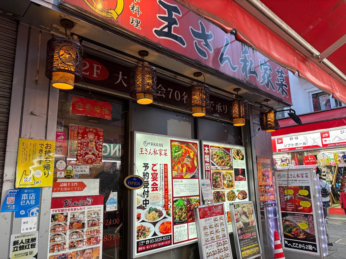 王さん私家菜（御徒町）