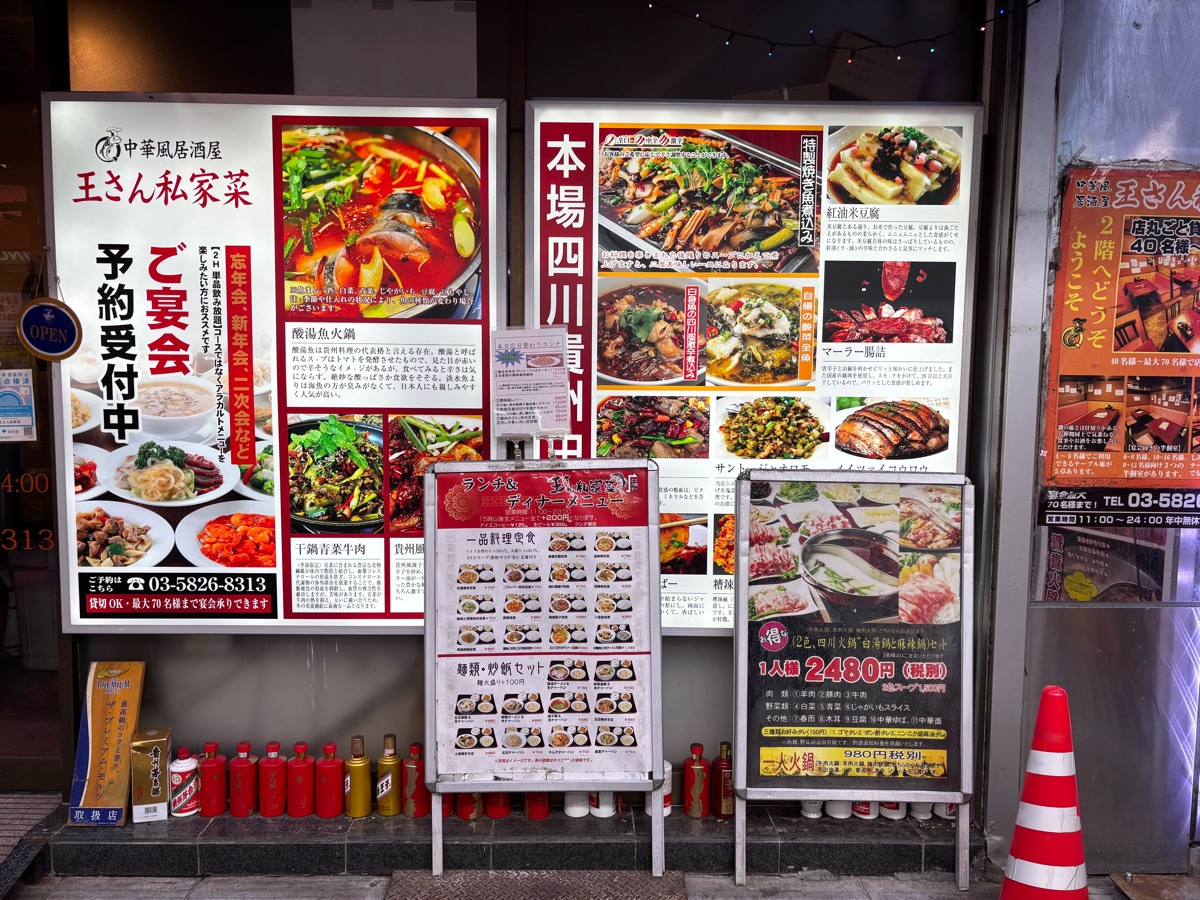 王さん私家菜（御徒町）