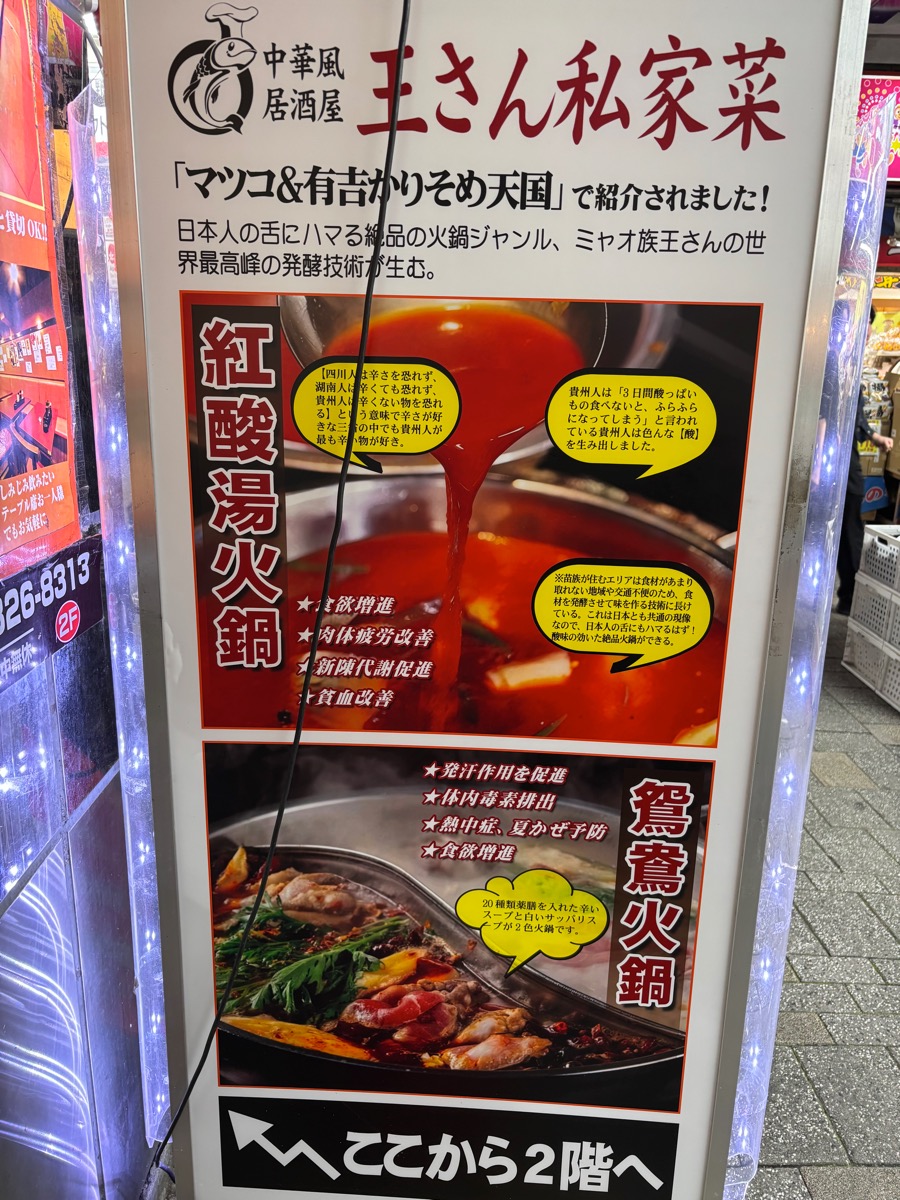 王さん私家菜（御徒町）