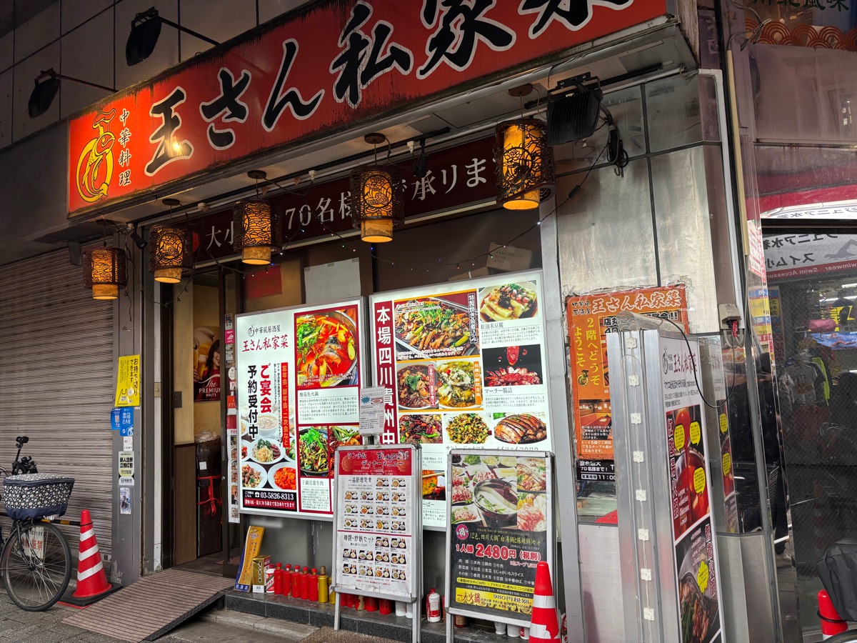 王さん私家菜（御徒町）