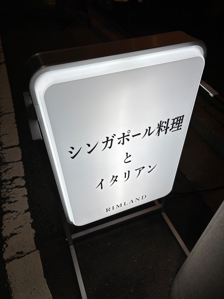 リムランド（末広町）
