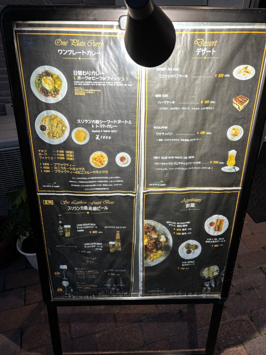 セイロンティースタイル＆カレー（練馬）
