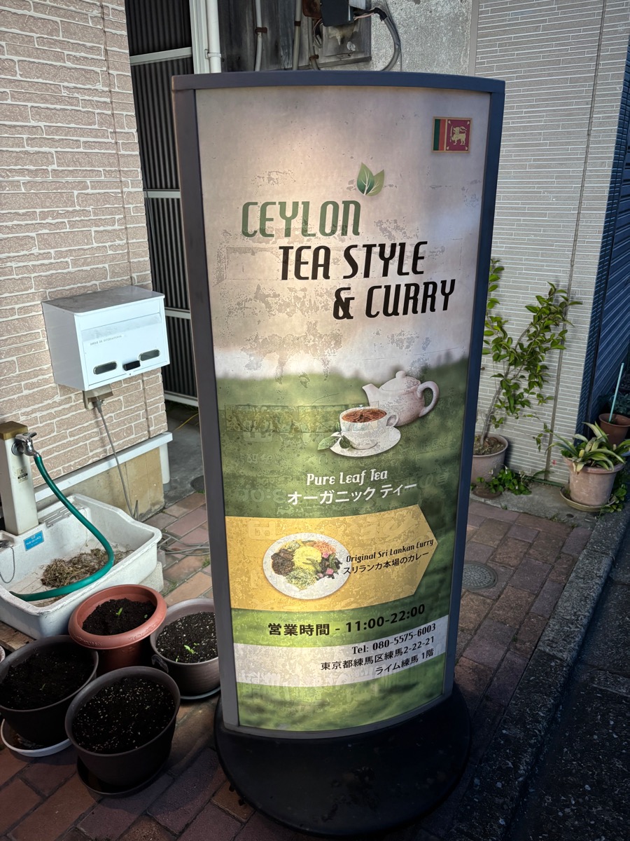 セイロンティースタイル＆カレー（練馬）