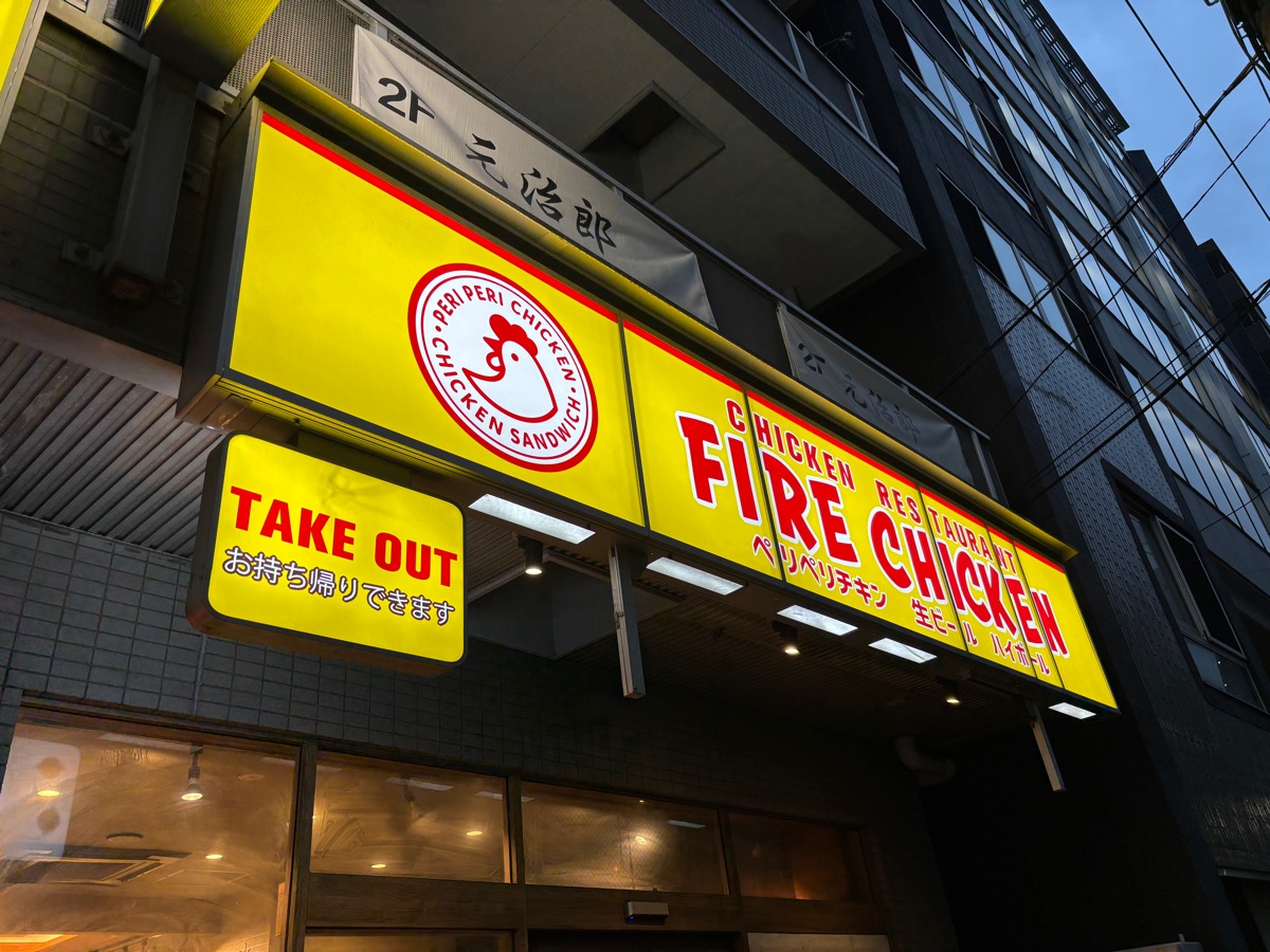 ファイヤーチキン(入谷)