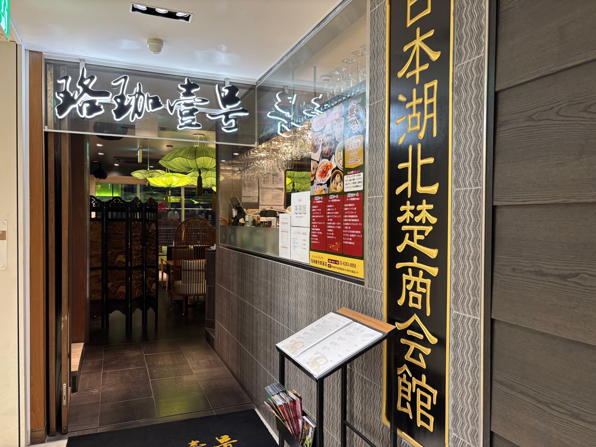 珞珈壹号 銀座店