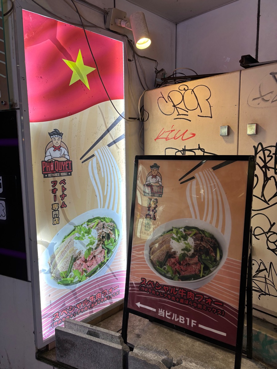PHO QUYET (フォー クエット)(高田馬場)
