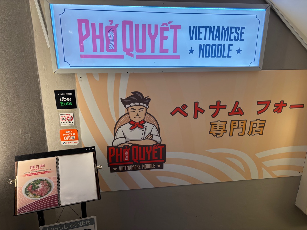 PHO QUYET (フォー クエット)(高田馬場)