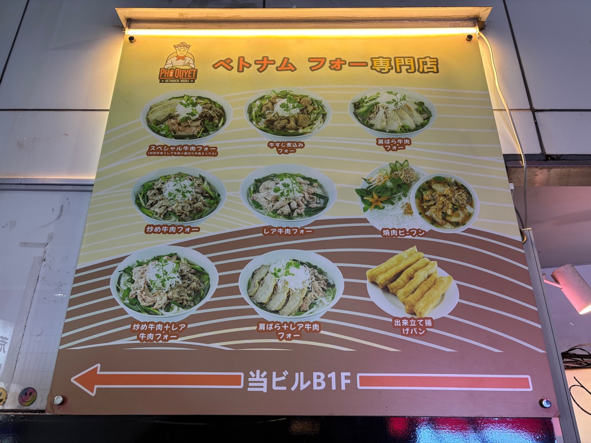 PHO QUYET (フォー クエット)(高田馬場)