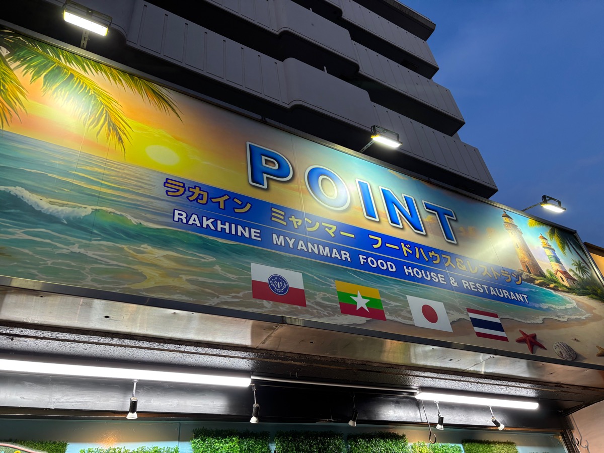 Point Rakhine Myanmar Food House (駒込)