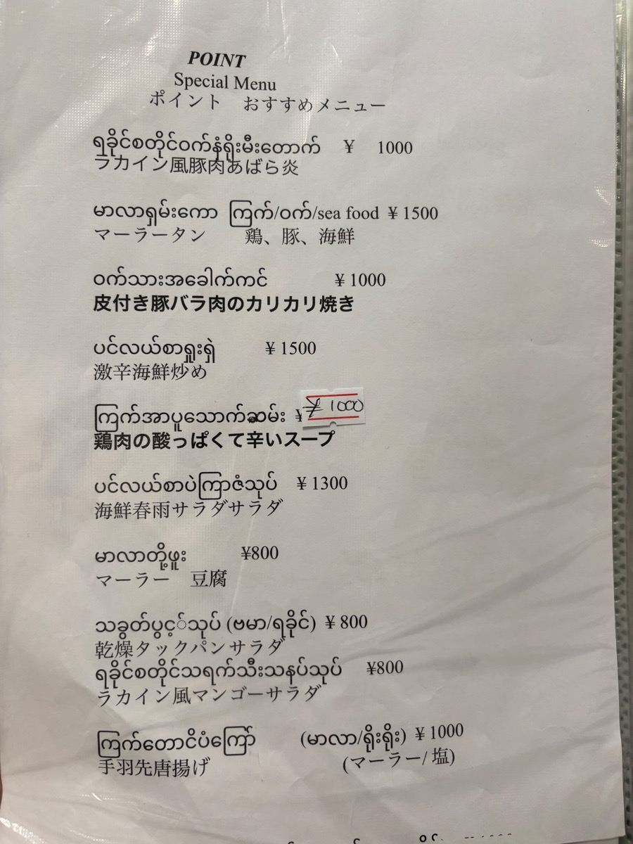 Point Rakhine Myanmar Food House (駒込)