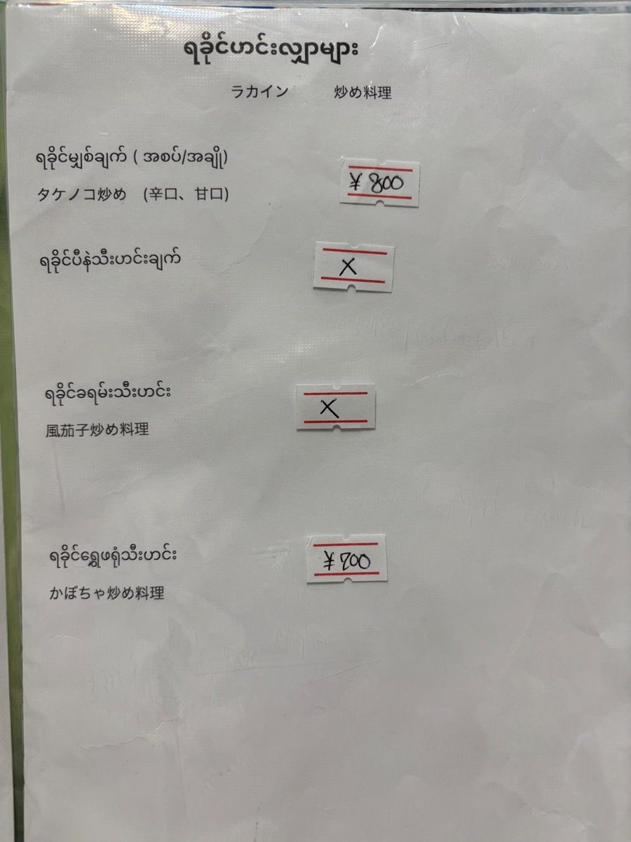 Point Rakhine Myanmar Food House (駒込)