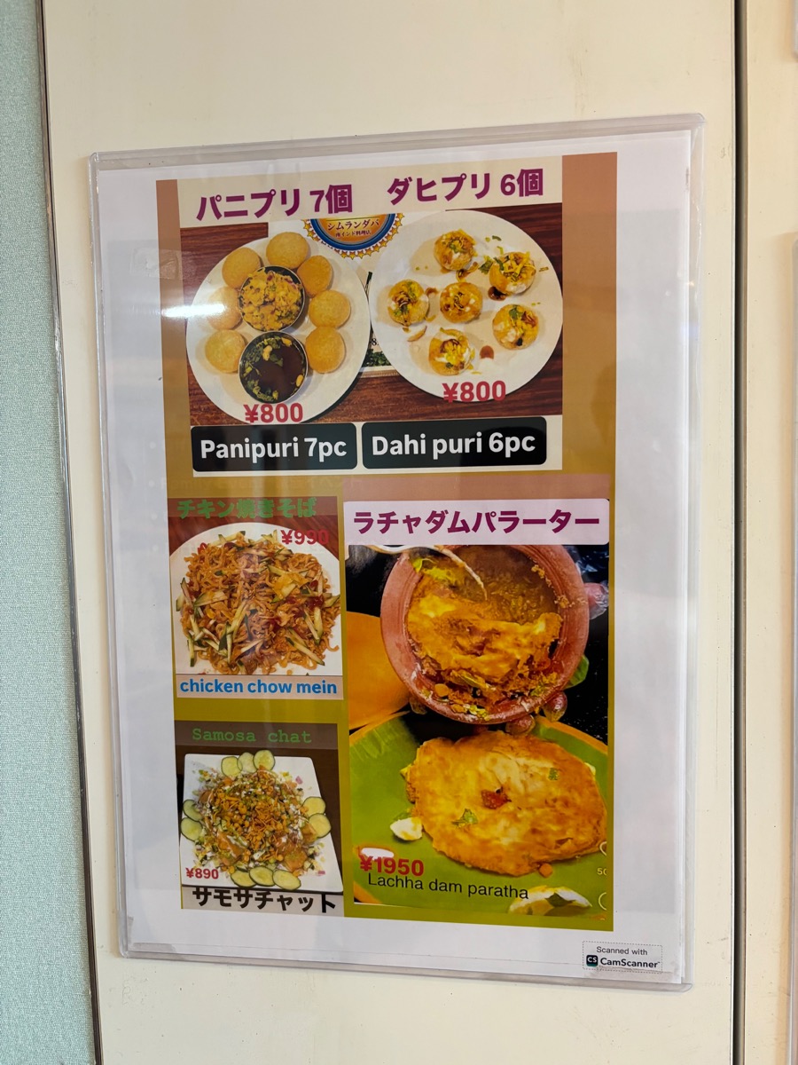 シムランダバ(高根木戸)